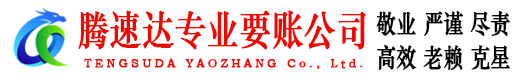 高淳腾速达讨债公司